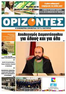 ΟΡΙΖΟΝΤΕΣ ΚΑΣΤΟΡΙΑΣ