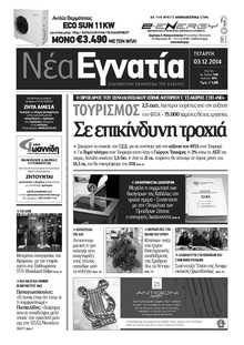 ΝΕΑ ΕΓΝΑΤΙΑ ΚΑΒΑΛΑΣ