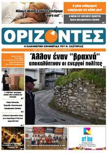 ΟΡΙΖΟΝΤΕΣ ΚΑΣΤΟΡΙΑΣ