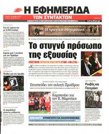 Η ΕΦΗΜΕΡΙΔΑ ΤΩΝ ΣΥΝΤΑΚΤΩΝ