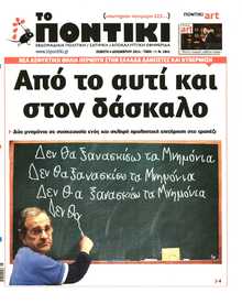 ΤΟ ΠΟΝΤΙΚΙ