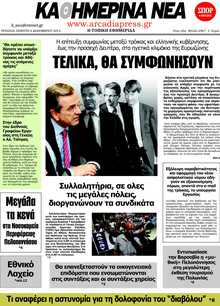 ΚΑΘΗΜΕΡΙΝΑ ΝΕΑ ΑΡΚΑΔΙΑΣ