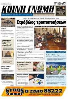 ΚΟΙΝΗ ΓΝΩΜΗ ΚΥΚΛΑΔΩΝ