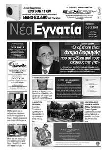 ΝΕΑ ΕΓΝΑΤΙΑ ΚΑΒΑΛΑΣ