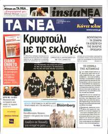 Τα Νέα