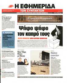 Η ΕΦΗΜΕΡΙΔΑ ΤΩΝ ΣΥΝΤΑΚΤΩΝ