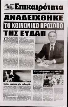 ΕΠΙΚΑΙΡΟΤΗΤΑ