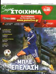 SUPER ΣΤΟΙΧΗΜΑ