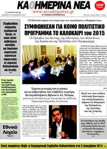 ΚΑΘΗΜΕΡΙΝΑ ΝΕΑ ΑΡΚΑΔΙΑΣ
