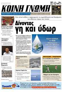 ΚΟΙΝΗ ΓΝΩΜΗ ΚΥΚΛΑΔΩΝ