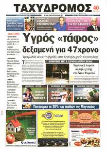 ΤΑΧΥΔΡΟΜΟΣ ΜΑΓΝΗΣΙΑΣ