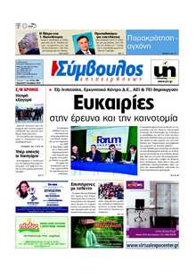 ΣΥΜΒΟΥΛΟΣ ΕΠΙΧΕΙΡΗΣΕΩΝ  ΑΧΑΙΑΣ
