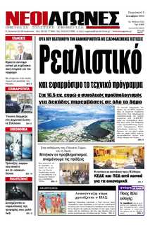 ΝΕΟΙ ΑΓΩΝΕΣ ΗΠΕΙΡΟΥ