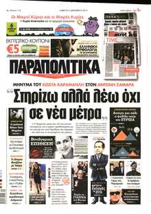 ΠΑΡΑΠΟΛΙΤΙΚΑ