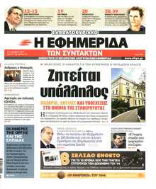 Η ΕΦΗΜΕΡΙΔΑ ΤΩΝ ΣΥΝΤΑΚΤΩΝ