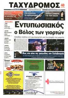 ΤΑΧΥΔΡΟΜΟΣ ΜΑΓΝΗΣΙΑΣ