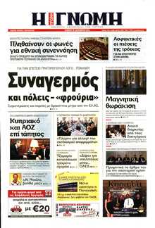 ΓΝΩΜΗ ΠΑΤΡΩΝ