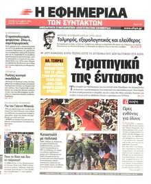 Η ΕΦΗΜΕΡΙΔΑ ΤΩΝ ΣΥΝΤΑΚΤΩΝ