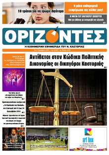 ΟΡΙΖΟΝΤΕΣ ΚΑΣΤΟΡΙΑΣ