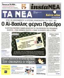 Τα Νέα