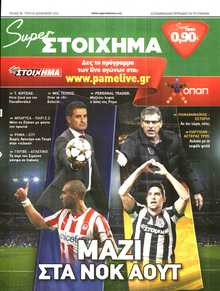 SUPER ΣΤΟΙΧΗΜΑ