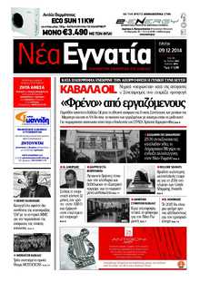 ΝΕΑ ΕΓΝΑΤΙΑ ΚΑΒΑΛΑΣ