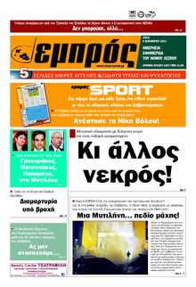 ΕΜΠΡΟΣ ΛΕΣΒΟΥ