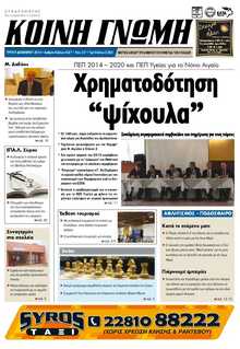 ΚΟΙΝΗ ΓΝΩΜΗ ΚΥΚΛΑΔΩΝ