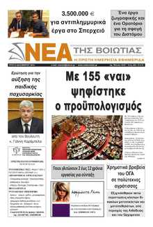 ΝΕΑ ΤΗΣ ΒΟΙΩΤΙΑΣ