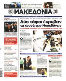 ΜΑΚΕΔΟΝΙΑ