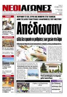ΝΕΟΙ ΑΓΩΝΕΣ ΗΠΕΙΡΟΥ
