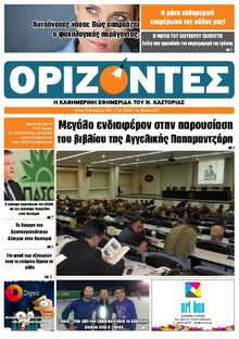 ΟΡΙΖΟΝΤΕΣ ΚΑΣΤΟΡΙΑΣ