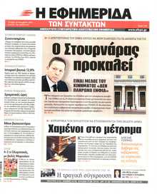 Η ΕΦΗΜΕΡΙΔΑ ΤΩΝ ΣΥΝΤΑΚΤΩΝ
