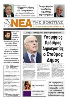 ΝΕΑ ΤΗΣ ΒΟΙΩΤΙΑΣ