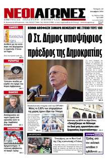 ΝΕΟΙ ΑΓΩΝΕΣ ΗΠΕΙΡΟΥ
