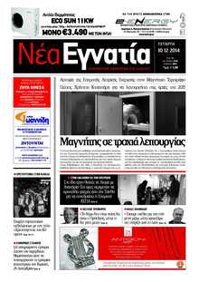 ΝΕΑ ΕΓΝΑΤΙΑ ΚΑΒΑΛΑΣ