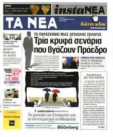 Τα Νέα