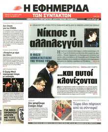 Η ΕΦΗΜΕΡΙΔΑ ΤΩΝ ΣΥΝΤΑΚΤΩΝ