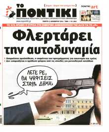 ΤΟ ΠΟΝΤΙΚΙ