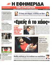 Η ΕΦΗΜΕΡΙΔΑ ΤΩΝ ΣΥΝΤΑΚΤΩΝ