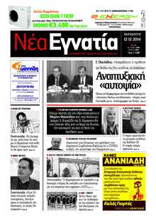 ΝΕΑ ΕΓΝΑΤΙΑ ΚΑΒΑΛΑΣ