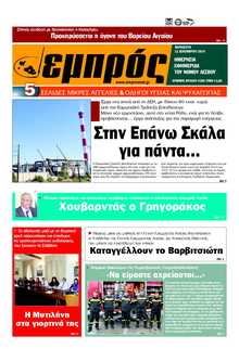 ΕΜΠΡΟΣ ΛΕΣΒΟΥ