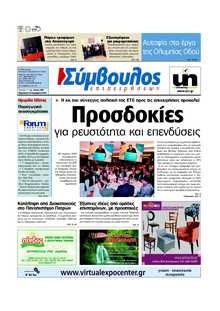 ΣΥΜΒΟΥΛΟΣ ΕΠΙΧΕΙΡΗΣΕΩΝ  ΑΧΑΙΑΣ