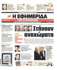 Η ΕΦΗΜΕΡΙΔΑ ΤΩΝ ΣΥΝΤΑΚΤΩΝ