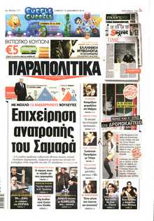 ΠΑΡΑΠΟΛΙΤΙΚΑ
