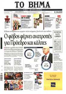 ΤΟ ΒΗΜΑ ΤΗΣ ΚΥΡΙΑΚΗΣ