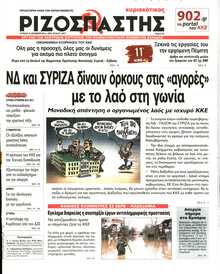 ΡΙΖΟΣΠΑΣΤΗΣ ΤΗΣ ΚΥΡΙΑΚΗΣ