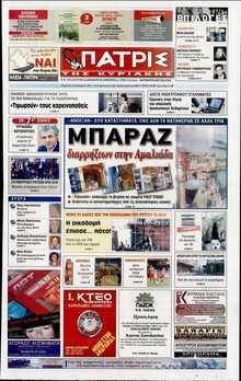 ΠΑΤΡΙΣ ΠΥΡΓΟΥ