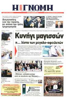 ΓΝΩΜΗ ΠΑΤΡΩΝ  