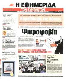 Η ΕΦΗΜΕΡΙΔΑ ΤΩΝ ΣΥΝΤΑΚΤΩΝ